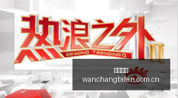 中国科创再,创辉煌,人形机器人,完场比分,体育比赛结果,赛事比分数据,比赛结果查询,体育赛事信息