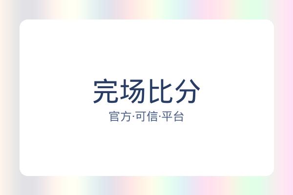 完场比分